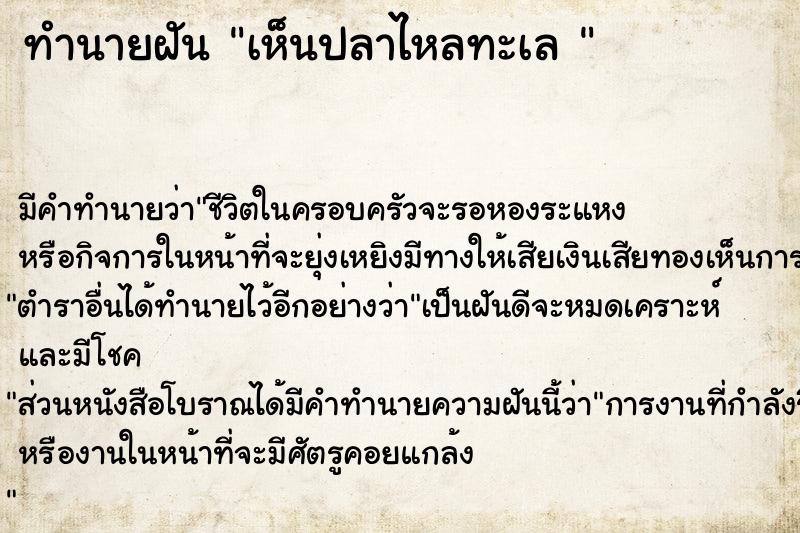 ทำนายฝันทำนายฝันเห็นปลาไหลทะเล